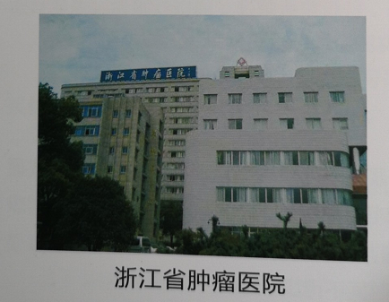 浙江省腫瘤醫(yī)院